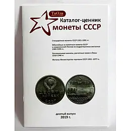 Каталог-ценник Монеты СССР Minerva 1921-1991 гг. 10 выпуск, 2019 г. (hub_n0f59p)