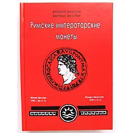 Каталог Римские императорские монеты. К. Кастан, К. Фустер Minerva (hub_vcvhu1)