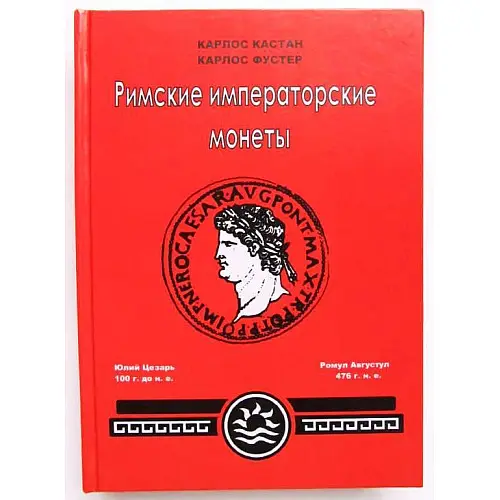 Каталог Римские императорские монеты. К. Кастан, К. Фустер Minerva (hub_vcvhu1)