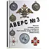 Каталог Аверс № 3 Царские награды, знаки, жетоны и атрибутика. Кривцов В.Д. Minerva (hub_fhudmf)