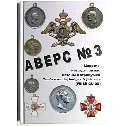 Каталог Аверс № 3 Царские награды, знаки, жетоны и атрибутика. Кривцов В.Д. Minerva (hub_fhudmf)