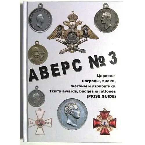 Каталог Аверс № 3 Царские награды, знаки, жетоны и атрибутика. Кривцов В.Д. Minerva (hub_fhudmf)
