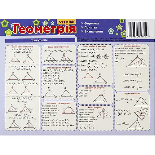 Картонка-подсказка ZIRKA Геометрия 7-11 кл 66447