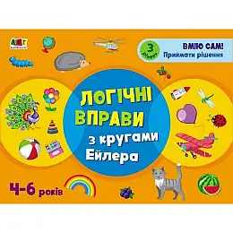 Розвиваючі зошити "Логічні вправи з кругами Ейлера. Рівень 3" Ranok Creative АРТ 20203 укр 4-6 років