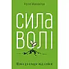 Сила волі. Шлях до влади над собою - Макґоніґал Келлі