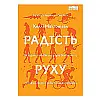 Книга Радість руху. Як фізична активність додає впевненості, зближує людей і робить їх щасливішими - Келлі Макґоніґал. Наш Формат
