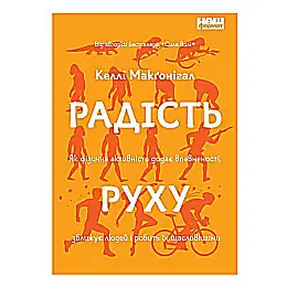 Книга Радість руху. Як фізична активність додає впевненості, зближує людей і робить їх щасливішими - Келлі Макґоніґал. Наш Формат