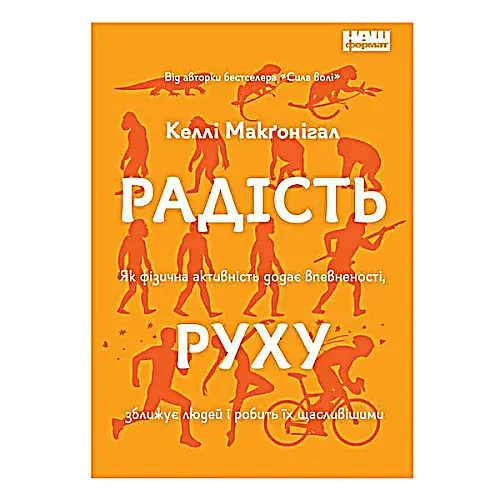 Книга Радість руху. Як фізична активність додає впевненості, зближує людей і робить їх щасливішими - Келлі Макґоніґал. Наш Формат