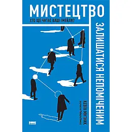 Книга Мистецтво залишатися непоміченим. Хто ще читає ваші імейли? - Кевін Митник
