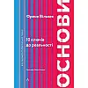 Книга Лабораторія Основи. 10 ключів до реальності - Френк Вільчек