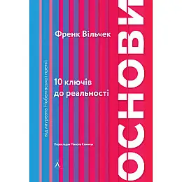 Книга Лабораторія Основи. 10 ключів до реальності - Френк Вільчек