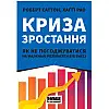 Книга Криза зростання. Як не погоджуватися на маленькі результати в бізнесі - Наш формат Роберт Саттон, Хаґґі Рао