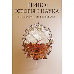 Книга Пиво: історія і наука - Наш формат Роб Десол, Ієн Таттерсол