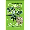Книга Самовідновлення мозку - Наш формат Норман Дойдж