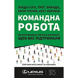 Книга «Командна робота. Як впровадити зміни в компанії, щоб вас підтримали» - Лінда Гілл, Ґреґ Брандо, Емілі Трулав, Кент Лайнбек