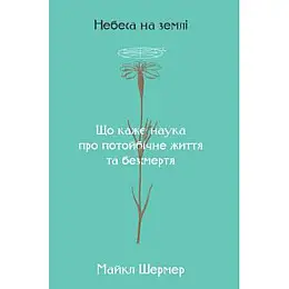 Книга Небеса на землі - Наш формат Майкл Шермер