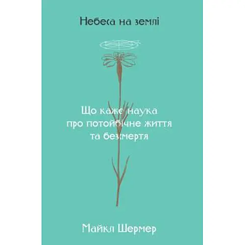 Книга Небеса на землі - Наш формат Майкл Шермер