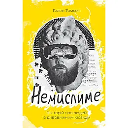 Книга Немислиме. 9 історій про людей з дивовижним мозком - Наш формат Гелен Томсон