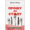 Книга Прошу до столу. Як працює ресторанний бізнес - Наш формат Денні Меєр