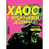 Книга Хаос у Кремнієвій долині. Стартапи, що зламали систему - Наш формат Антоніо Ґарсія Мартінес