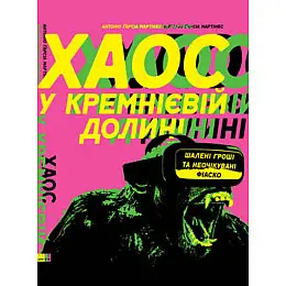 Книга Хаос у Кремнієвій долині. Стартапи, що зламали систему - Наш формат Антоніо Ґарсія Мартінес