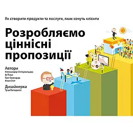 Книга Розробляємо ціннісні пропозиції. Як створити продукти та послуги, яких хочуть клієнти Наш формат Александер Остервальдер, Ів Піньє, Ґреґ Бернарда, Алан Сміт, Тріш Пападакос