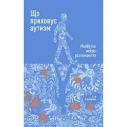 Книга Що приховує аутизм. Майбутнє нейрорізноманіття - Наш формат Стів Сільберман