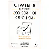 Книга Стратегія за межами «хокейної ключки». Наш формат Свен Сміт , Мартін Гірт , Кріс Бредлі