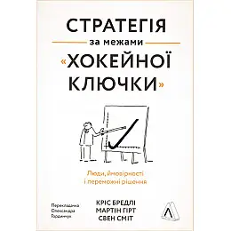 Книга Стратегія за межами «хокейної ключки». Наш формат Свен Сміт , Мартін Гірт , Кріс Бредлі