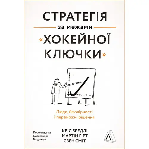 Книга Стратегія за межами «хокейної ключки». Наш формат Свен Сміт , Мартін Гірт , Кріс Бредлі