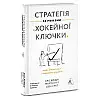Книга Стратегія за межами «хокейної ключки». Наш формат Свен Сміт , Мартін Гірт , Кріс Бредлі