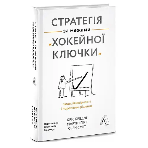 Книга Стратегія за межами «хокейної ключки». Наш формат Свен Сміт , Мартін Гірт , Кріс Бредлі