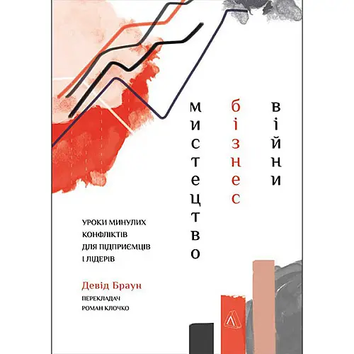 Книга Мистецтво бізнес-війни. Уроки минулих конфліктів для підприємців і лідерів - Наш формат Девід Браун