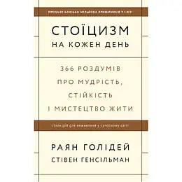 Книга Стоїцизм на кожен день - Наш формат Раян Голідей Стівен Генсільман