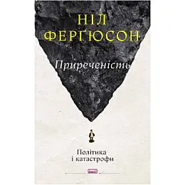Книга Приреченість: політика і катастрофи - Наш формат Ніл Ферґюсон