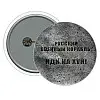 Значок MiC Русский военный корабль (UKR341)