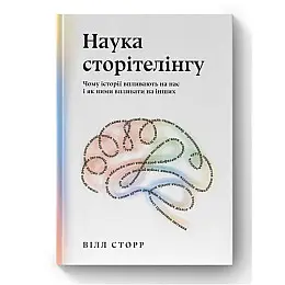 Книга Наука сторітелінгу. Чому історії впливають на нас і як ними впливати на інших - Вілл Сторр