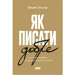 Книга Наш формат Як писати добре. Класичний посібник зі створення нехудожніх текстів - Вільям Зінссер