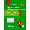 Діагностичні роботи Я досліджую світ 2 клас укр Ранок (Н530327У)