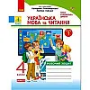 Робочий зошит Українська мова і читання 1 частина укр Ранок (Н1217073У)