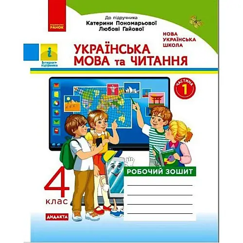 Робочий зошит Українська мова і читання 1 частина укр Ранок (Н1217073У)