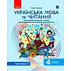 Інтегроване навчальне посібник Українська мова і читання частина 1 Ранок (Д940025У)