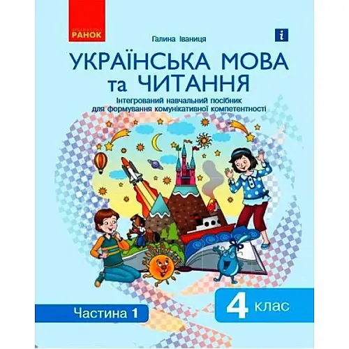 Інтегроване навчальне посібник Українська мова і читання частина 1 Ранок (Д940025У)