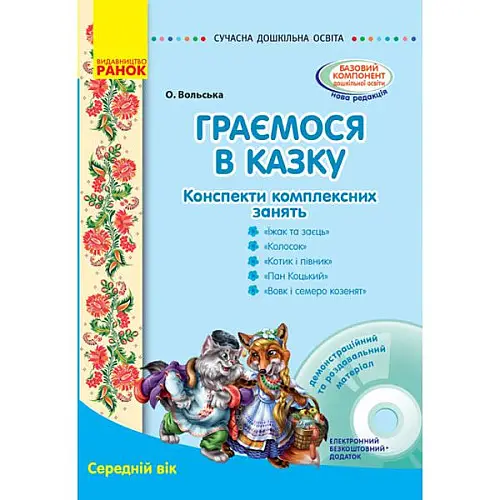 Конспект комплексных занятий Играем в сказку Средний возраст Ранок (О134126У)