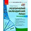 Книга Развернутый календарный план Февраль Младший возраст укр Ранок (О134245У)