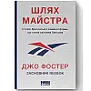 Книга Шлях майстра. Історія сімейної британської фірми, що стала світовим брендом-Джо Фостер Наш формат
