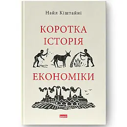 Книга Коротка історія економіки - Найл Кіштайні Наш формат