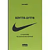 Книга Взуття-буття. Історія Nike від засновника компанії. Оновл. вид.- Філ Найт Наш формат