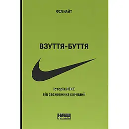 Книга Взуття-буття. Історія Nike від засновника компанії. Оновл. вид.- Філ Найт Наш формат