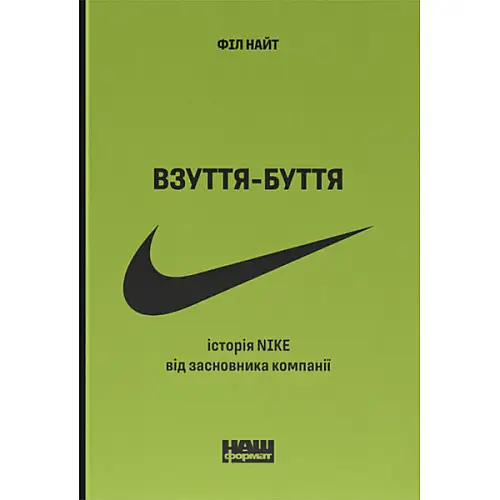 Книга Взуття-буття. Історія Nike від засновника компанії. Оновл. вид.- Філ Найт Наш формат